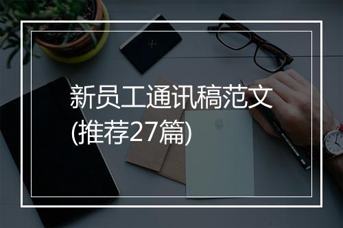 新员工通讯稿范文(推荐27篇)