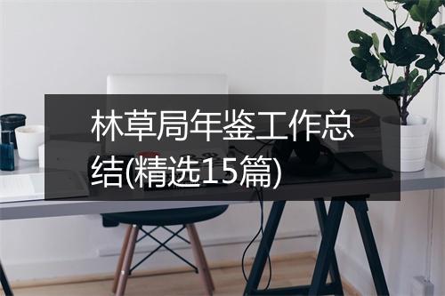 林草局年鉴工作总结(精选15篇)