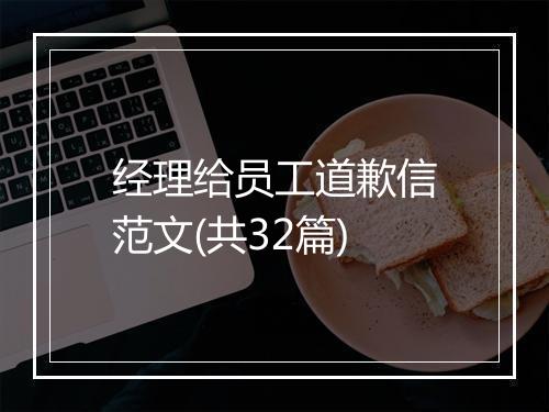 经理给员工道歉信范文(共32篇)