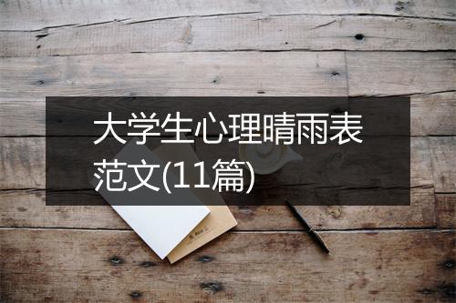 大学生心理晴雨表范文(11篇)