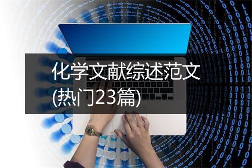 化学文献综述范文(热门23篇)