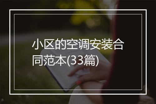 小区的空调安装合同范本(33篇)