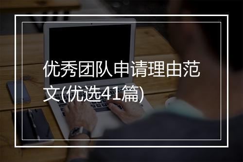 优秀团队申请理由范文(优选41篇)