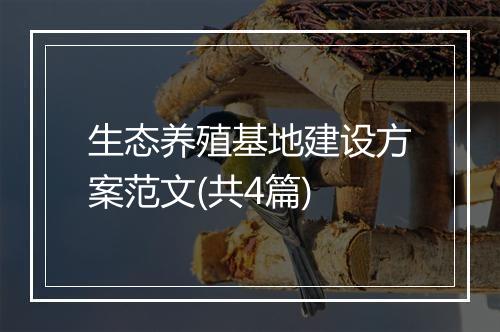 生态养殖基地建设方案范文(共4篇)