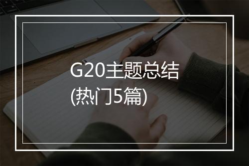G20主题总结(热门5篇)