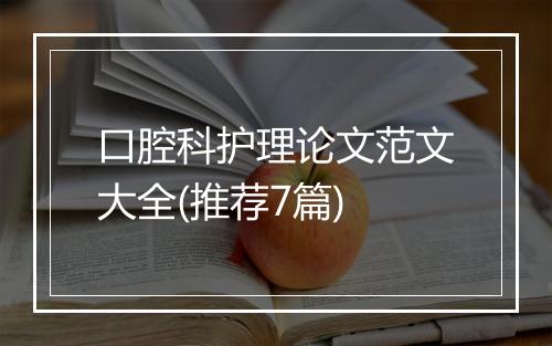 口腔科护理论文范文大全(推荐7篇)