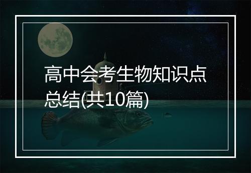 高中会考生物知识点总结(共10篇)