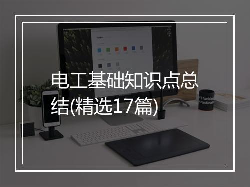 电工基础知识点总结(精选17篇)