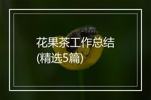 花果茶工作总结(精选5篇)