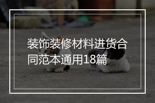 装饰装修材料进货合同范本通用18篇