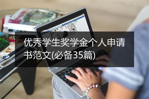 优秀学生奖学金个人申请书范文(必备35篇)
