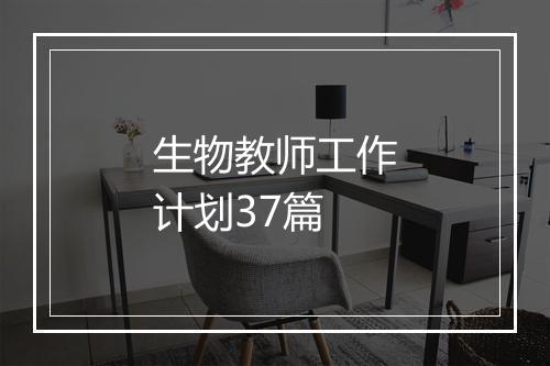 生物教师工作计划37篇