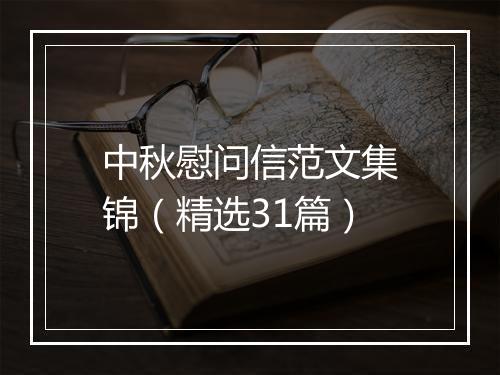 中秋慰问信范文集锦（精选31篇）