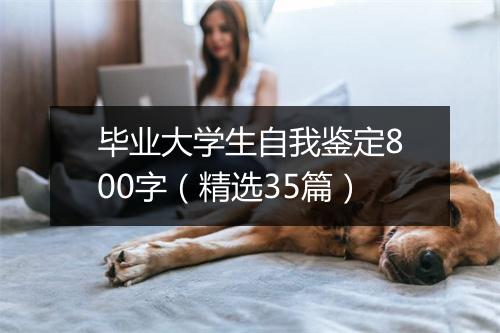 毕业大学生自我鉴定800字（精选35篇）