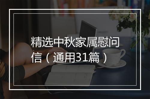 精选中秋家属慰问信（通用31篇）