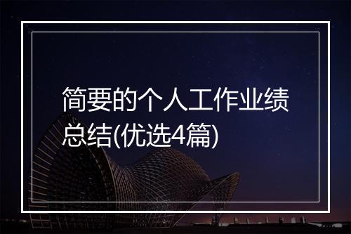 简要的个人工作业绩总结(优选4篇)
