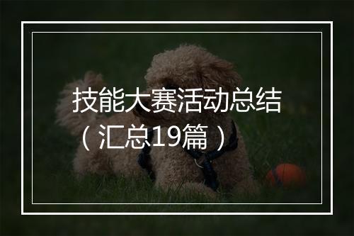 技能大赛活动总结（汇总19篇）