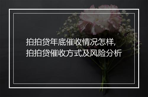 拍拍贷年底催收情况怎样,拍拍贷催收方式及风险分析