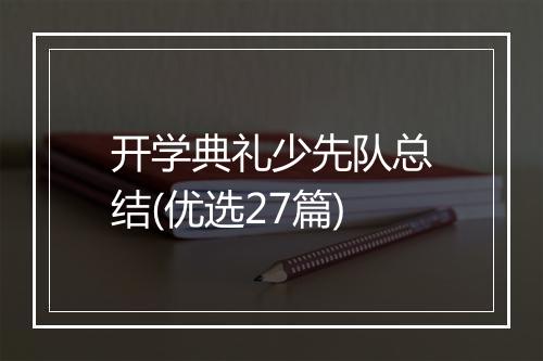 开学典礼少先队总结(优选27篇)