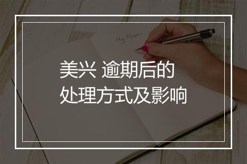 美兴 逾期后的处理方式及影响