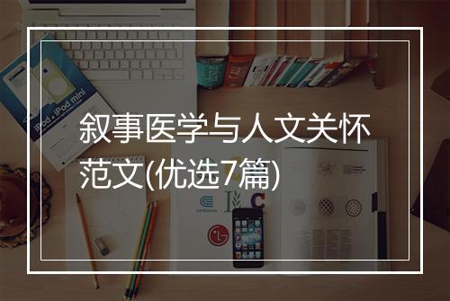 叙事医学与人文关怀范文(优选7篇)