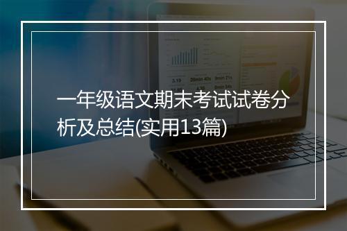 一年级语文期末考试试卷分析及总结(实用13篇)