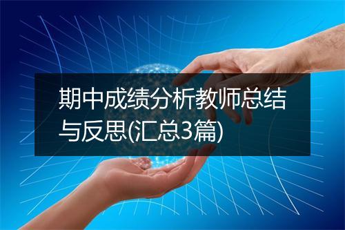 期中成绩分析教师总结与反思(汇总3篇)