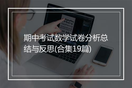 期中考试数学试卷分析总结与反思(合集19篇)