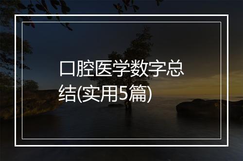 口腔医学数字总结(实用5篇)