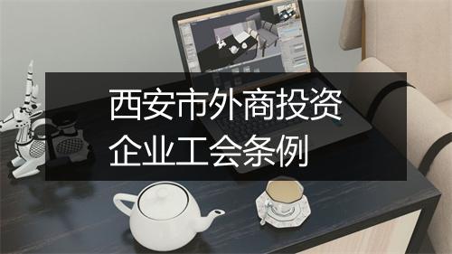 西安市外商投资企业工会条例