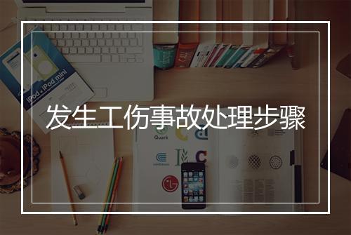 发生工伤事故处理步骤