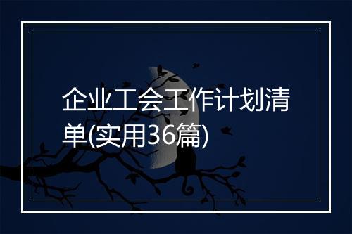 企业工会工作计划清单(实用36篇)