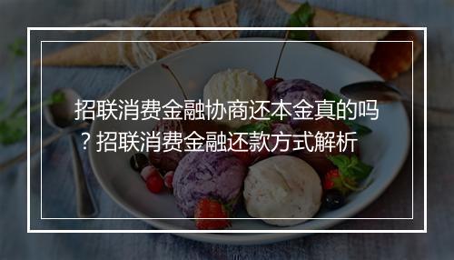 招联消费金融协商还本金真的吗？招联消费金融还款方式解析