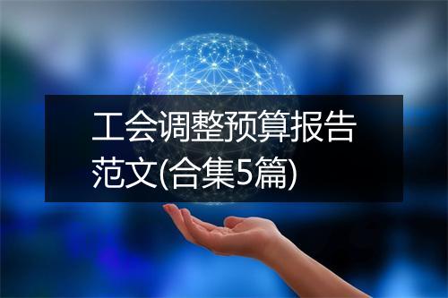 工会调整预算报告范文(合集5篇)