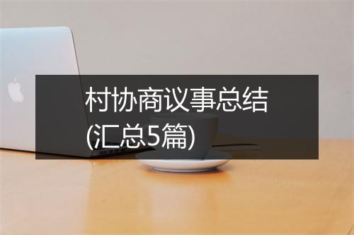 村协商议事总结(汇总5篇)
