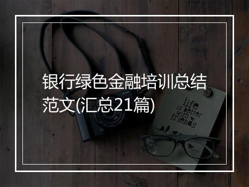 银行绿色金融培训总结范文(汇总21篇)