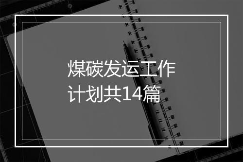煤碳发运工作计划共14篇