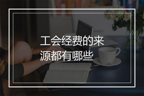 工会经费的来源都有哪些
