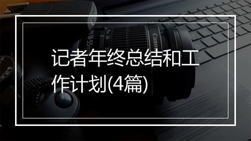 记者年终总结和工作计划(4篇)