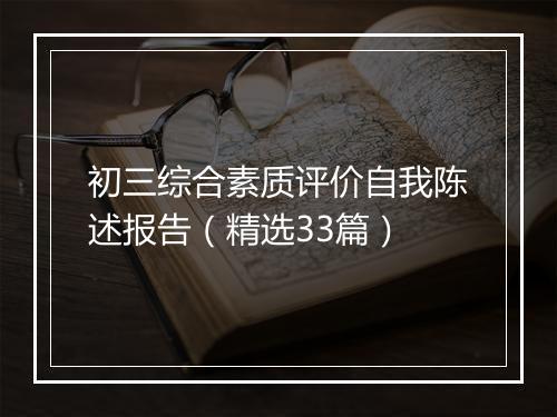 初三综合素质评价自我陈述报告（精选33篇）