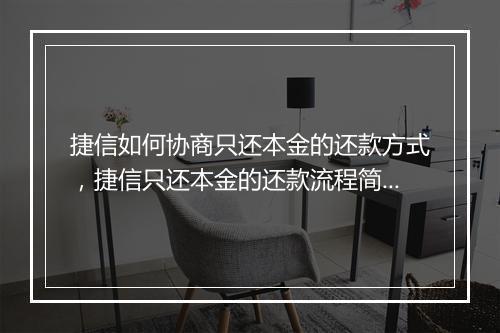 捷信如何协商只还本金的还款方式，捷信只还本金的还款流程简介