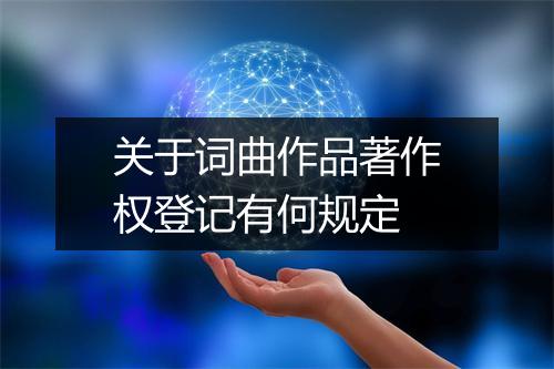 关于词曲作品著作权登记有何规定