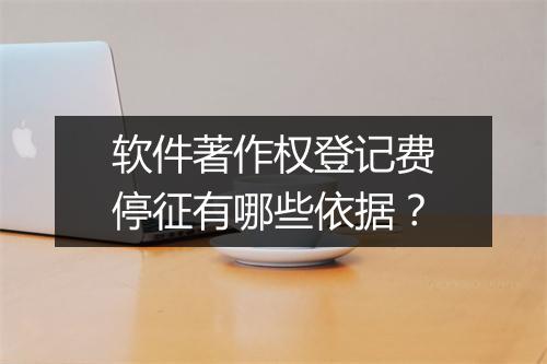 软件著作权登记费停征有哪些依据？
