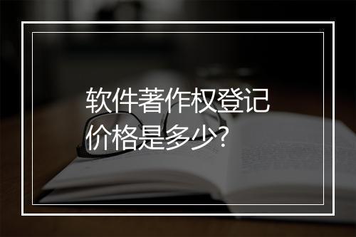 软件著作权登记价格是多少?