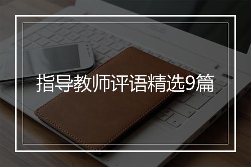 指导教师评语精选9篇