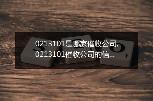 0213101是哪家催收公司,0213101催收公司的信誉如何