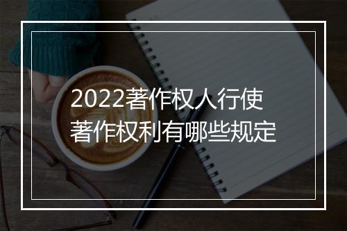 2022著作权人行使著作权利有哪些规定