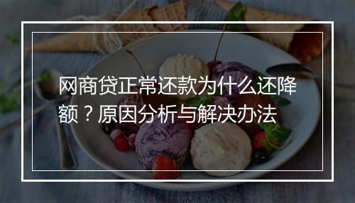 网商贷正常还款为什么还降额？原因分析与解决办法