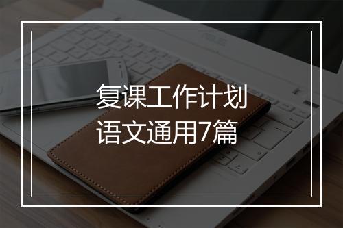 复课工作计划语文通用7篇