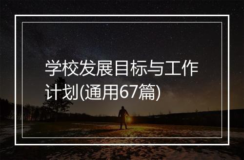 学校发展目标与工作计划(通用67篇)